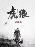 虎狼许平