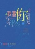 我喜欢你男朋友很久了