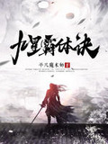 九星霸体诀