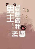 男主总想做我老婆（快穿）