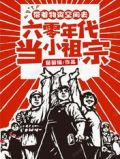 带着物资空间去六零年代当小祖宗