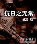 抗日之无常