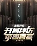 末日降临：开局拜访帝国首富