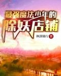 最强魔法少年的除妖店铺