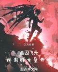 基因飞升：从虫群女皇开始