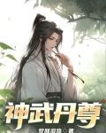神武丹尊
