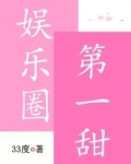 娱乐圈第一甜