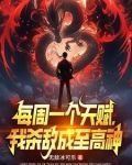 校花骗我进黑厂，我以杀证道！