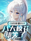 白月光提分手，八大校花却笑了
