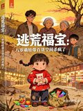 逃荒福宝：八岁萌娃带百货空间杀