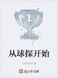 从球探开始